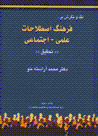 Naqd va nigarish bar farhang-i istilahat-i 'ilmi-ijtima'i