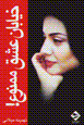 Khiyaban-i 'ishq mamnu'!