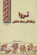 Tiriva dar kishakish-i bidad-i khudayan