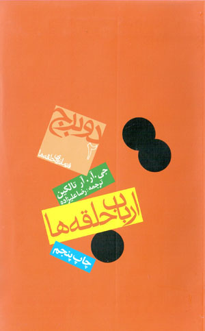 Arbāb-i ḥalqahʹhā (2): du burj