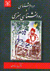 Mardumshinasi va ravanshinasi-yi hunari
