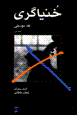 Khunyagari (kitab-i avval): naqd-i musiqi
