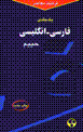 Farhang-i farsi- inglisi-yi hayim (1 jildi)