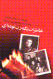 Khatirat-i yik zan-i tudihyi