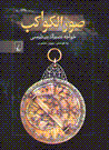 Sur al-kavakib