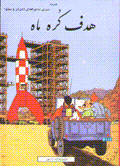 Hadaf kurih-yi mah