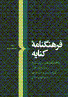Farhangnamih-yi kinayih