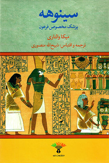 Sīnūhih: pizishk-i makhṣūṣ-i firʻawn (2 jildī)