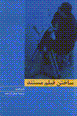 Sakhtan-i film-i mustanad