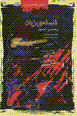 Falsafih-yi zaban