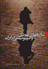 Sazman,ha-yi yahudi va sahyunisti dar iran