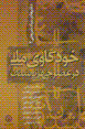 Khudkavi-yi milli dar 'asr-i jahani shudan