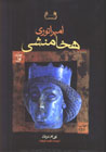 Impiraturi-yi Hakhamanishi (2 jildi)