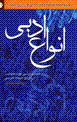 Anva'-i adabi