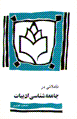 Ta`mulati dar jami'ihshinasi-yi adabbiyat
