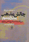Chalish-i mazhab va mudirnism