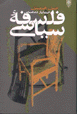 Falsafih-yi siyasi