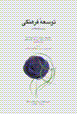 Tawsi'ih-yi farhangi (majmu'ih-yi maqalat)