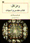 Ramz-i kull: kitab-i muqaddas va adabiyyat