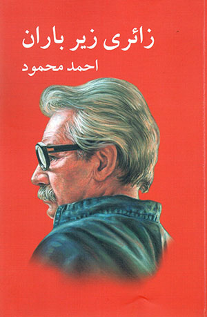 Zāʼirī zīr-i bārān