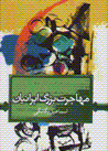 Muhajirat-i buzurg-i iraniyan