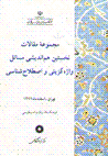 Majmu'ih-yi maqalat-i nukhustin hamandishi-yi masa`il-i vazhihguzini..