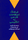 Farhang-i istilahat-i farsi bih ingilisi