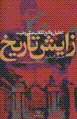 Zayish-i tarikh
