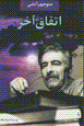 Ittifāq-i ākhar