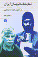 Namayishnamih nivisan-i irani az akhundzadih ta biyzayi