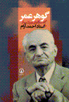 Guhar-i 'umr: guft va gu-yi piruz sayyar ba ustad ahmad aram