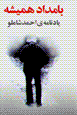 Bamdad-i hamishih (yadnamih-yi ahmad shamlu)