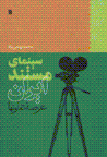 Sinama-yi mustanad-i iran, 'arsih-yi tavafut,ha