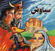 Qissih,ha-yi shahnamih (3): siyavash