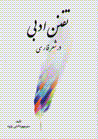 Tafannun-i adabi dar shi'r-i farsi