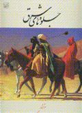 Jilvih,ha-yi sharq dar asar-i naqqashan-i sharq gara