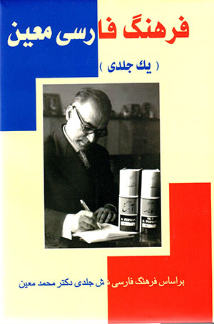 Farhang-i fārsī-yi muʻīn (yik jildī)