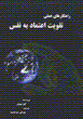 Rahkar,ha-yi 'amali-yi i'timad-i bih nafs