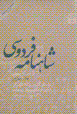 Shahnamih-yi firdawsi (nasr) (jild-i 4)