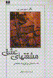 Mashiqqat,ha-yi 'ishq: nuh dastan-i barguzidih-yi mu'asir