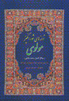 Taranih,ha-yi shurangiz-i mawlavi