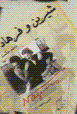 Farhad, shirin, mihmanih banu va ab-i sarchishmih-yi bisutun