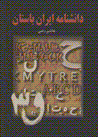 Dānishnāmahʼi Īrān-i bāstān (5 jildī)