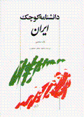 Dānishnāmah'i kūchak-i Īrān