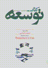 Kitab-i tawsi'ih (jild-i 11) bakhsh-i vizhih: istibdad shinasi