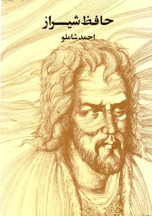 Ḥāfiẓ-i Shīrāz (Aḥmad Shāmlū)
