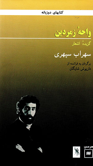 Vahah'ī zumurrudīn (fārsī va farānsavī)