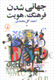 Jahani shudan, farhang, huvviyat