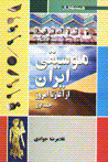 Musiqi iran (3 jildi): az aghaz ta imruz