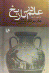 'Ilm dar tarikh
